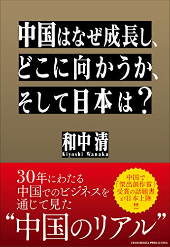 中国はなぜ成長し、どこに向かうのか?