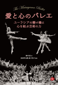 愛と心のバレエ