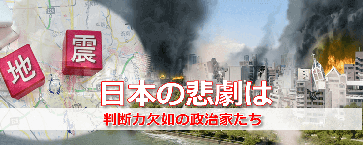 日本の悲劇は判断力欠如の政治家たち