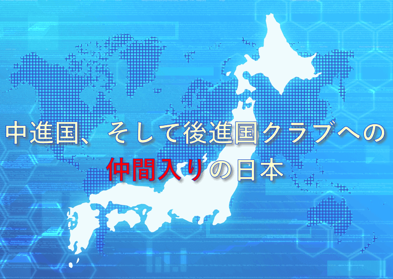 後進国の仲間入り