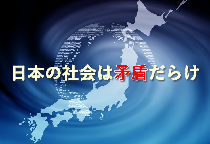 日本の社会は矛盾だらけ 