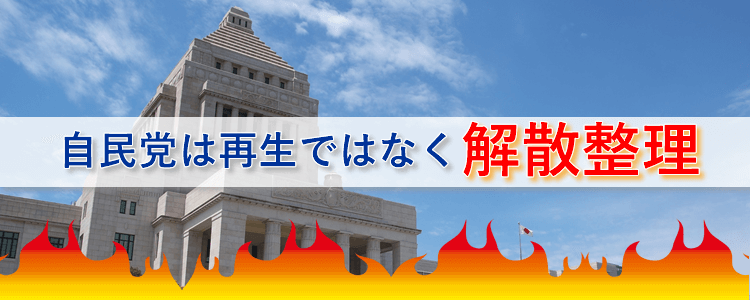 自民党は解散整理