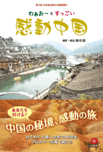 感動中国