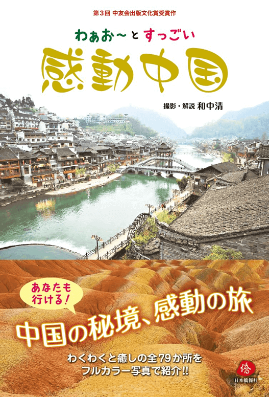 感動中国
