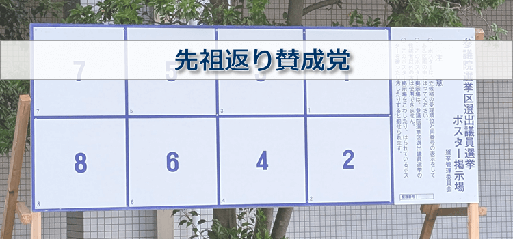 先祖返り賛成党